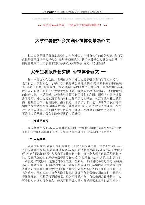 2018-2019-大学生暑假社会实践心得体会最新范文-范文模板 (6页)