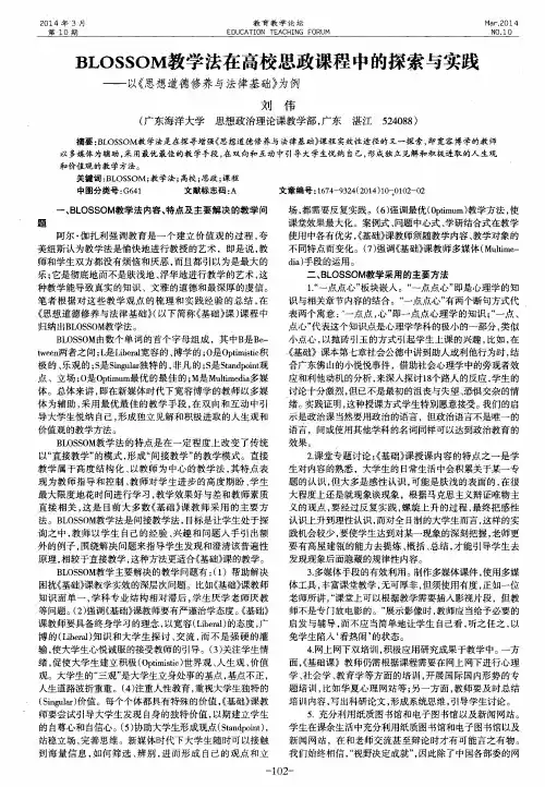 BLOSSOM教学法在高校思政课程中的探索与实践——以《思想道德修养与法律基础》为例