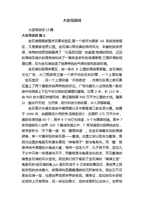 大连导游词