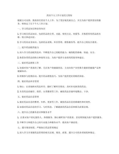 药房个人工作计划范文简短