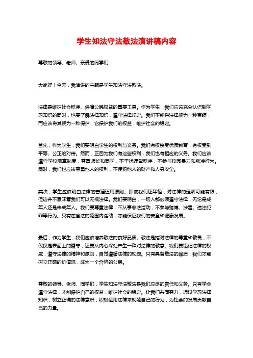 学生知法守法敬法演讲稿内容