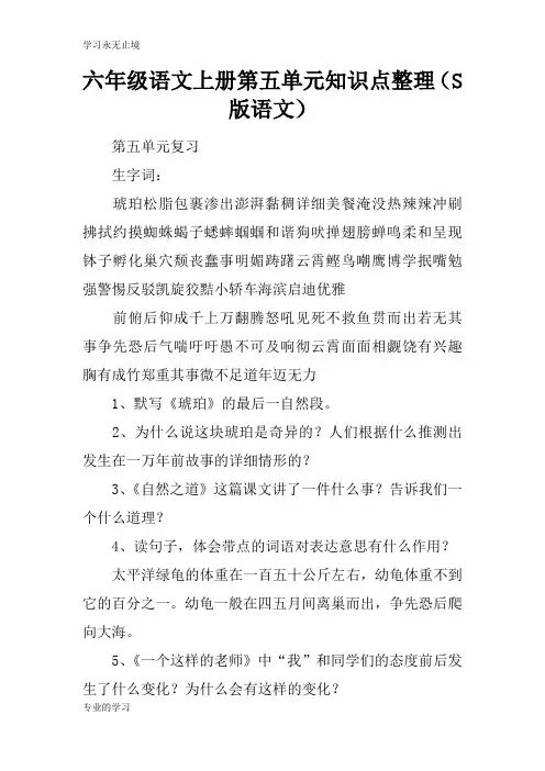 六年级语文上册第五单元知识学习总结要点整理(S版语文)