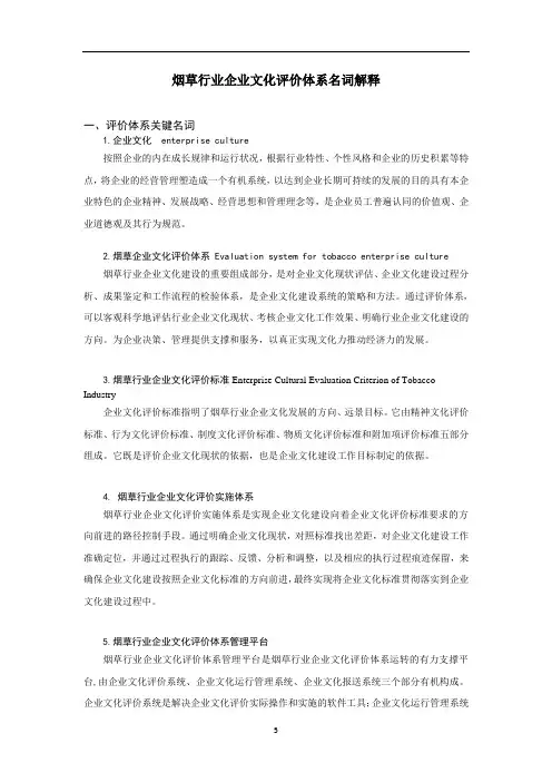 烟草行业企业文化评价体系名词解释081208初稿(msl)
