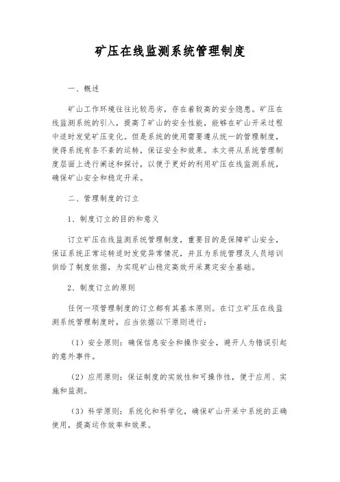 矿压在线监测系统管理制度
