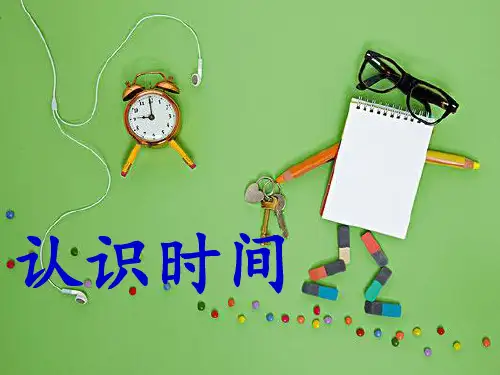 人教版数学二年级上册 第7单元(认识时间)课件 共19张ppt