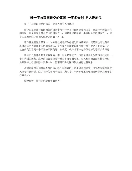 唯一不与我国建交的邻国 一妻多夫制 男人没地位