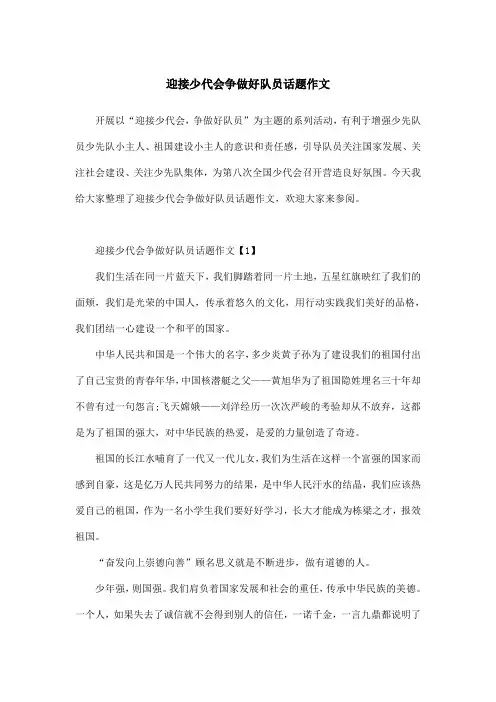 迎接少代会争做好队员话题作文