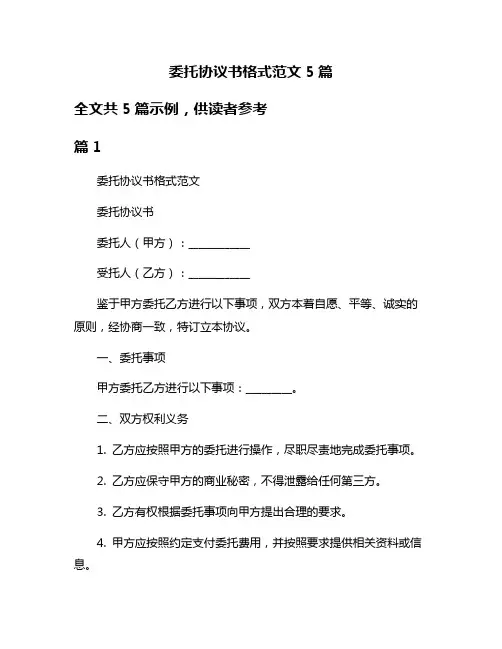 委托协议书格式范文5篇