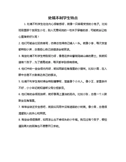 处境不利学生特点