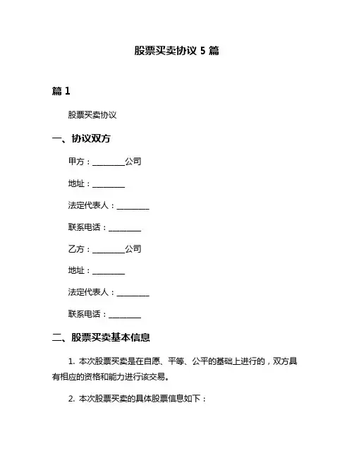 股票买卖协议5篇