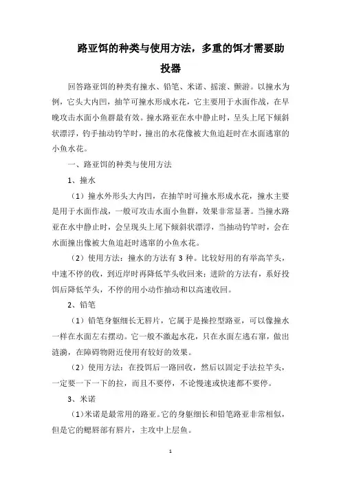 路亚饵的种类与使用方法,多重的饵才需要助投器