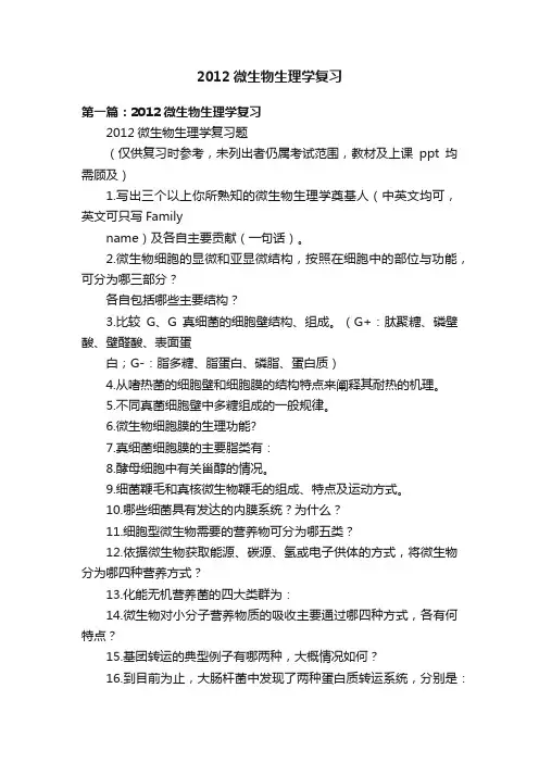 2012微生物生理学复习