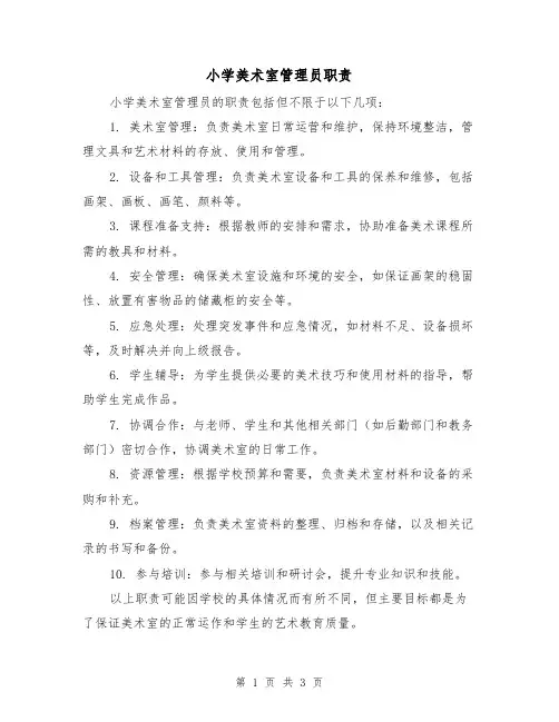 小学美术室管理员职责（3篇）