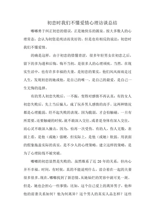 初恋时我们不懂爱情心理访谈总结
