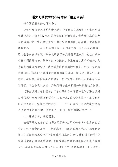 语文阅读教学的心得体会(精选6篇)