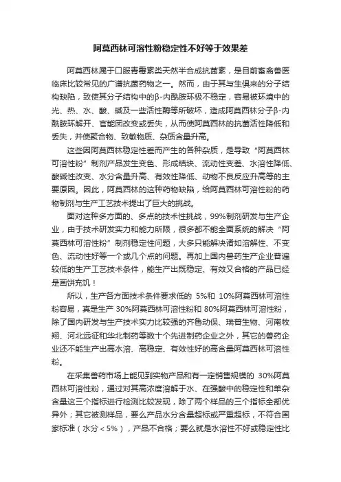 阿莫西林可溶性粉稳定性不好等于效果差