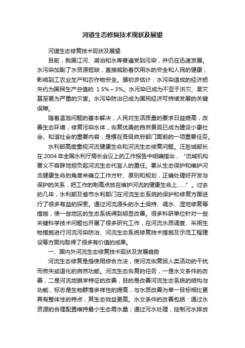 河道生态修复技术现状及展望
