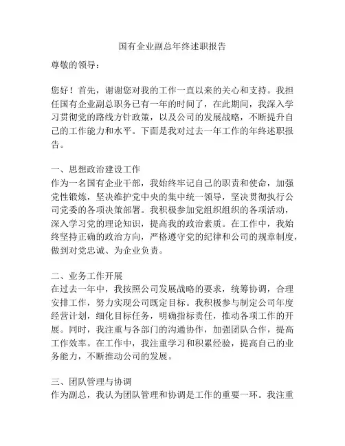 国有企业副总年终述职报告