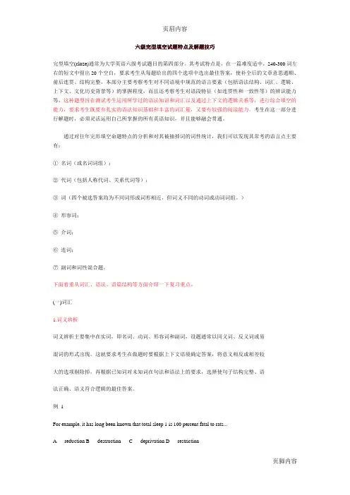 六级完形填空试题特点及解题技巧