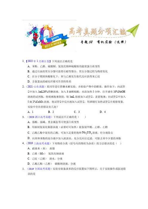 专题52  有机实验(选择)(学生版)十年(2013-2022)高考化学真题分项汇编(全国通用)