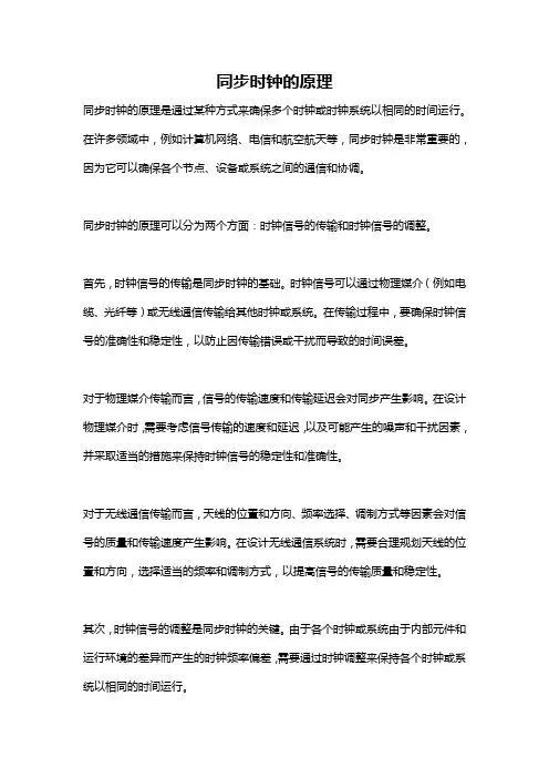 同步时钟的原理