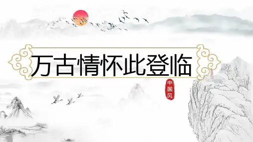 部编版语文七年级下册第五单元第21课《登幽州台歌》《望岳》《登飞来峰》整合课件(共17张ppt)