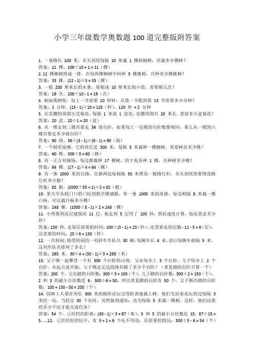 小学三年级数学奥数题100道完整版附答案