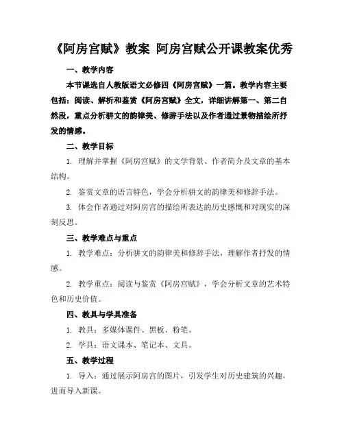 《阿房宫赋》教案阿房宫赋公开课教案优秀