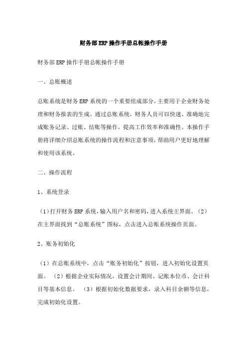 财务部ERP操作手册总帐操作手册