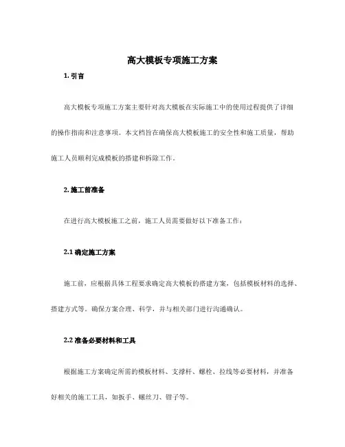 高大模板专项施工方案