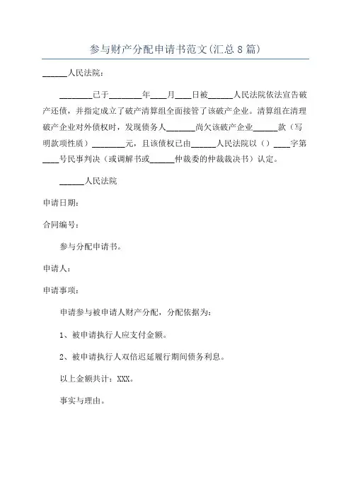 参与财产分配申请书范文(汇总8篇)