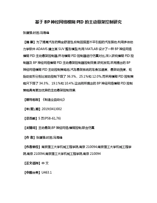 基于BP神经网络模糊PID的主动悬架控制研究