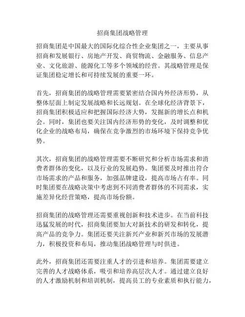 招商集团战略管理