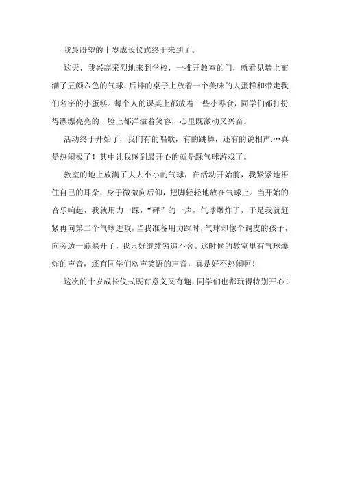 十岁成长仪式作文300三年级