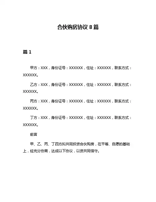 合伙购房协议8篇