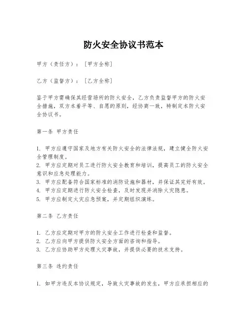 防火安全协议书范本