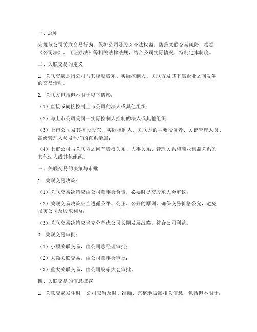 公司关联交易管理制度