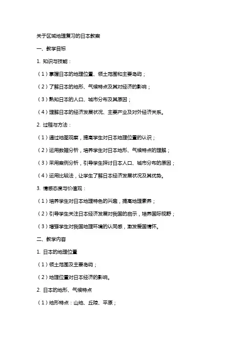 关于区域地理复习的日本教案