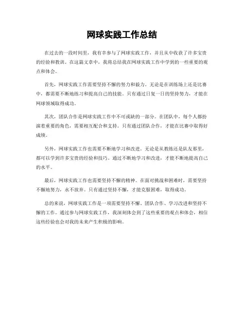 网球实践工作总结