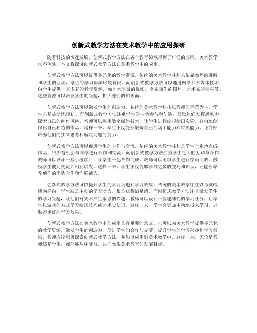 创新式教学方法在美术教学中的应用探研