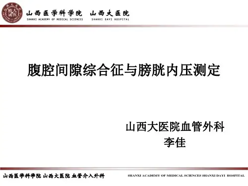 腹腔间隙综合征与膀胱内压测定