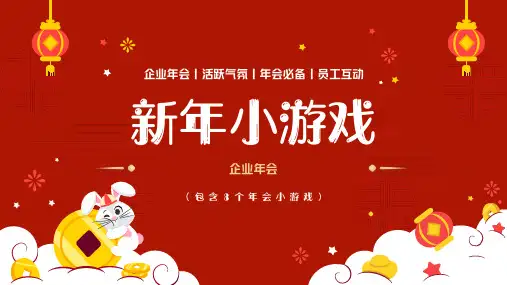 年会团建小游戏PPT
