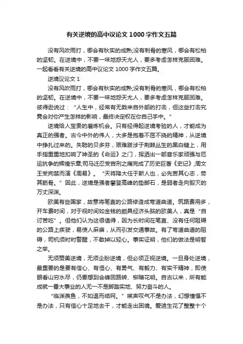 有关逆境的高中议论文1000字作文五篇