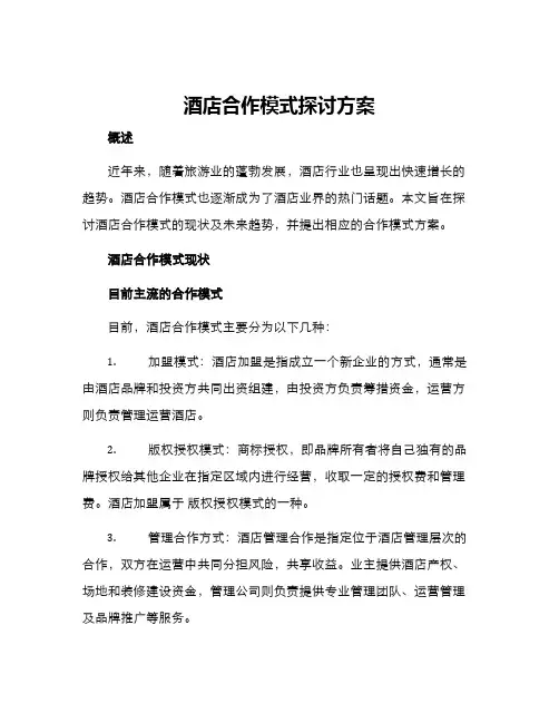 酒店合作模式探讨方案