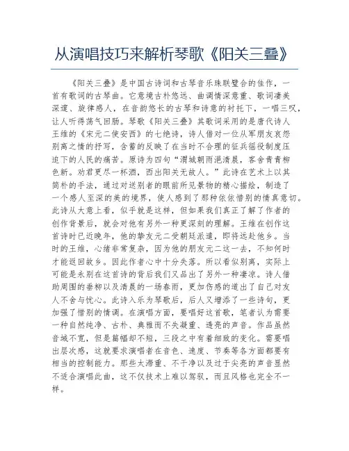 文学毕业论文从演唱技巧来解析琴歌阳关三叠