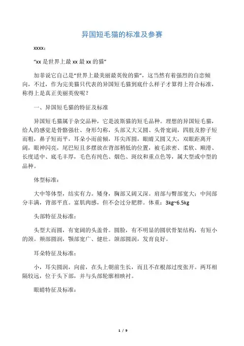异国短毛猫的标准及参赛