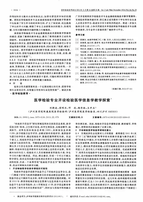 医学检验专业开设检验医学信息学教学探索