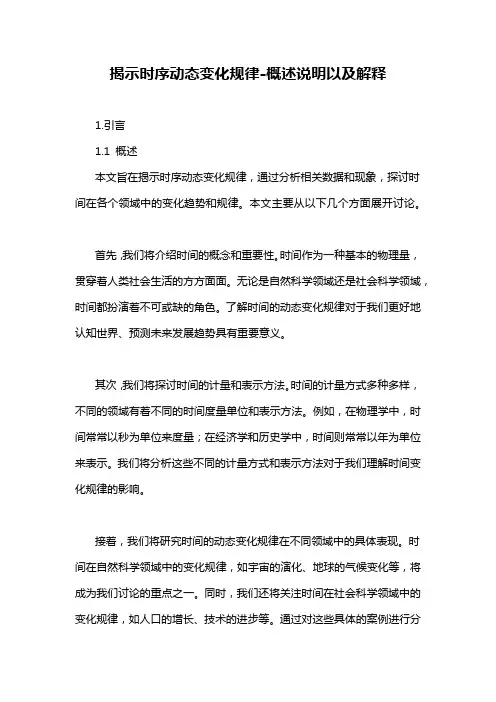 揭示时序动态变化规律-概述说明以及解释