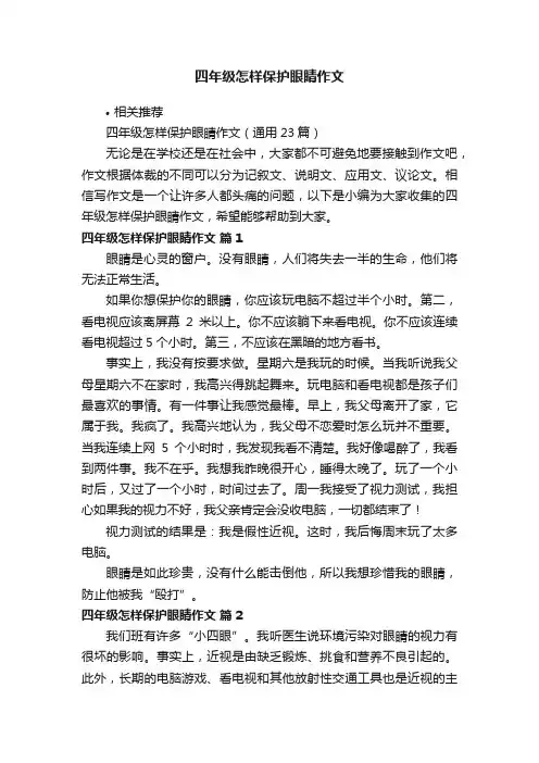 四年级怎样保护眼睛作文