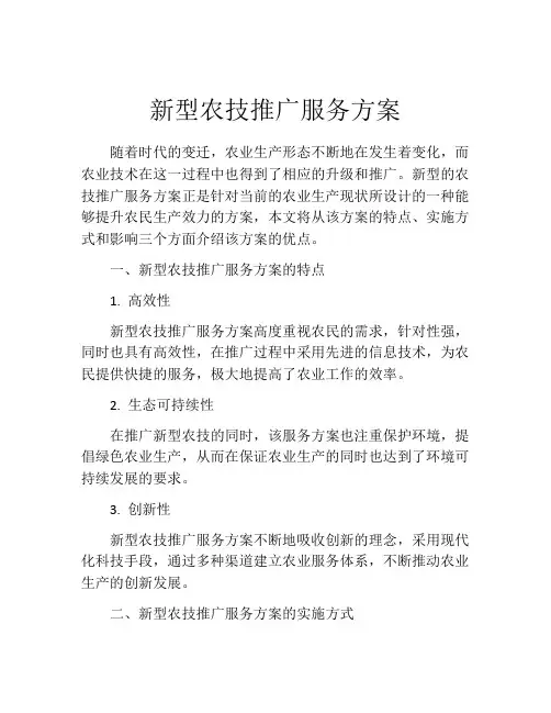 新型农技推广服务方案